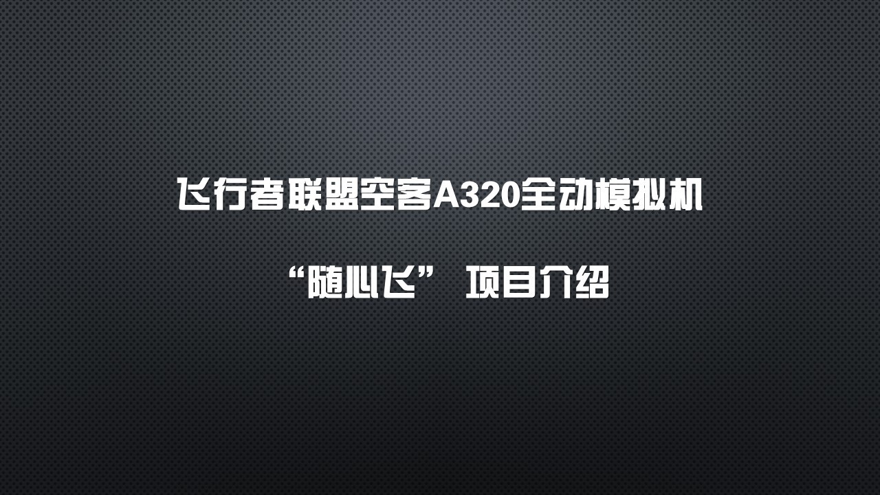 飛行者聯(lián)盟A320全動模擬機“隨心飛”體驗套餐開啟預購啦！