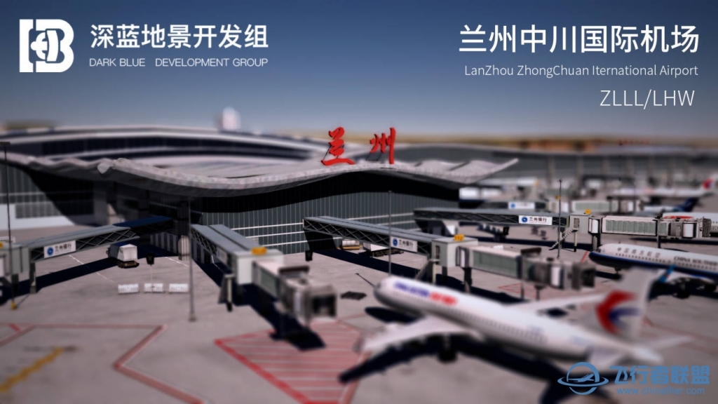 【深藍(lán)地景組】XPlane地景 ZLLL/LHW蘭州中川國際機(jī)場(chǎng) V2.1