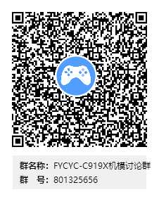 FYCYC-C919X機模討論群群二維碼.png