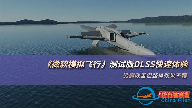 《微軟模擬飛行》測(cè)試版DLSS快速體驗(yàn)：仍需改善但整體效果不錯(cuò)-120