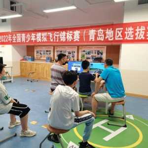 給飛行夢想插上翅膀！2022年全國青少年模擬飛行錦標賽青島地區選拔賽成功舉辦