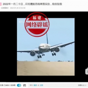 印尼鷹航飛機在伊朗機場險些墜毀？謠言