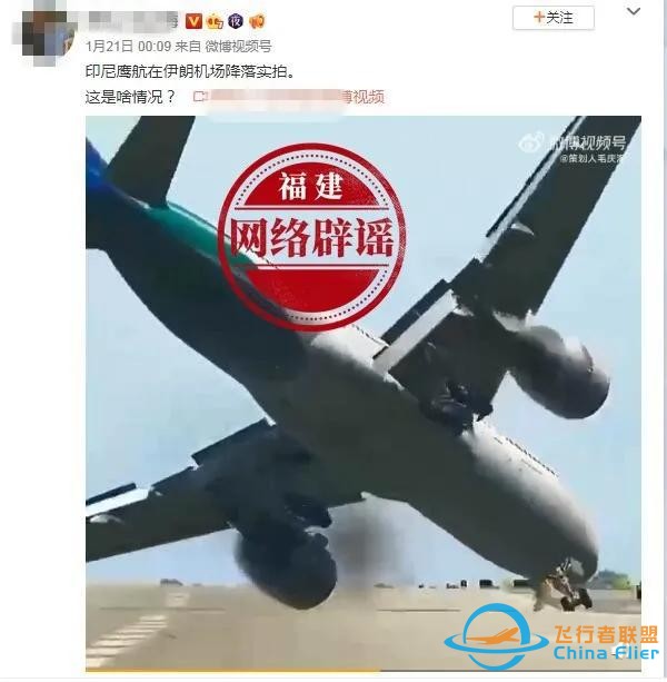 印尼鷹航飛機(jī)在伊朗機(jī)場險(xiǎn)些墜毀？謠言-9283
