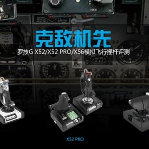 羅技 G X52/X52 PRO/X56 模擬飛行搖桿評測：克敵機先