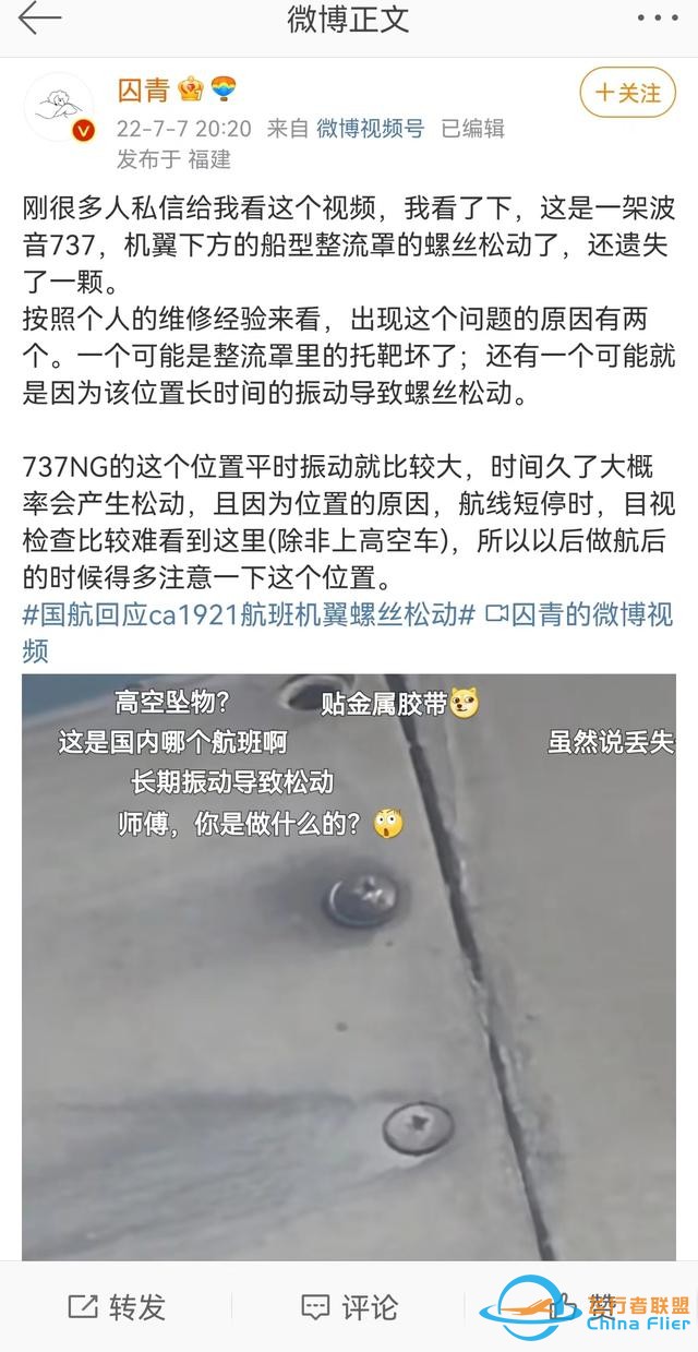 國航一航班飛行中被曝螺絲松動，是否影響飛行安全？-5922