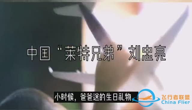 中國“萊特兄弟”劉忠亮 地下室“破繭”成就飛行夢-1013