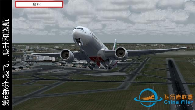 P3D PMDG波音777客機 中文指南 6.2爬升操作步驟-2370