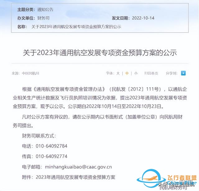通航補(bǔ)貼超6億!民航局公示2023年通用航空發(fā)展專項(xiàng)資金預(yù)算方案-9872 通航補(bǔ)貼超6億!民航局公示2023年通用航空發(fā)展專項(xiàng)資金預(yù)算方案-9872