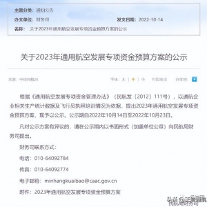 通航補貼超6億！民航局公示2023年通用航空發展專項資金預算方案