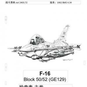 模擬飛行 F-16檢查表主卷 1.1發動機啟動前