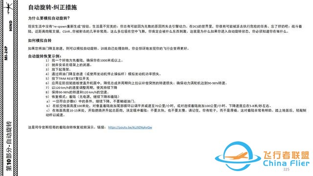 模擬飛行 DCS Mi-24P直升機(jī) 中文指南 10自動(dòng)旋轉(zhuǎn)-5015 模擬飛行 DCS Mi-24P直升機(jī) 中文指南 10自動(dòng)旋轉(zhuǎn)-5015