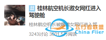 邀網(wǎng)紅進駕駛艙，機長為啥終身禁飛？看完這3個問題嚇出一身冷汗……-4356