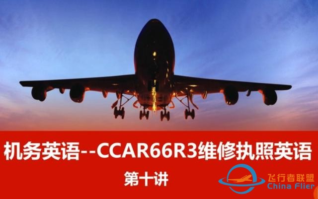 機務(wù)英語--CCAR66R3飛機維修執(zhí)照英語～第十講-3229