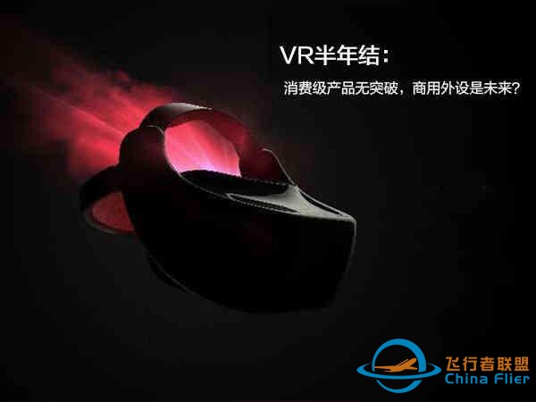 VR半年結(jié)：消費(fèi)級產(chǎn)品無突破，商用外設(shè)是未來？-1755