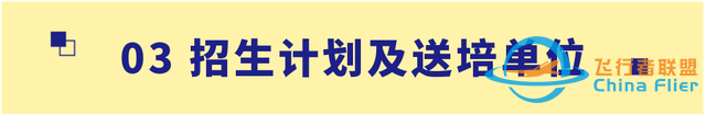 【招生信息】南京航空航天大學2023年飛行技術專業招生簡章-4006