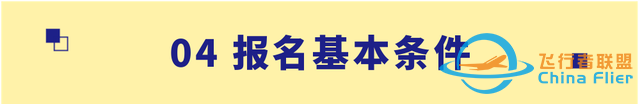 【招生信息】南京航空航天大學2023年飛行技術專業招生簡章-3773
