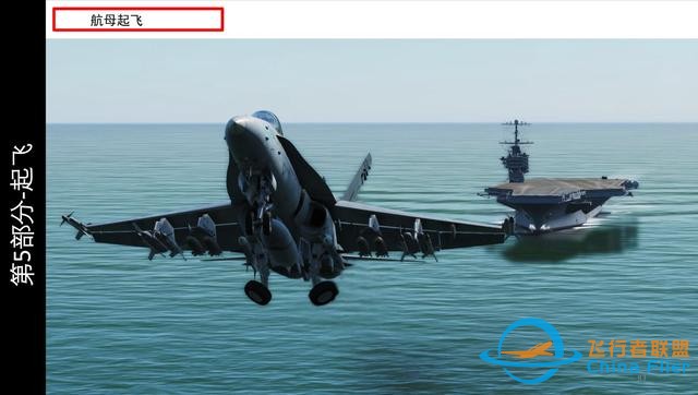 這個游戲好玩嗎 DCS FA 18CHornet大黃蜂戰(zhàn)斗機中文指南 航母起飛-4810