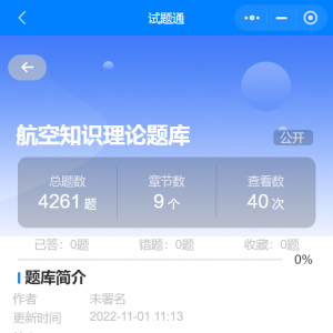 航空知識理論題庫含答案