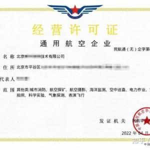 北京通用航空經營性許可證的必要性