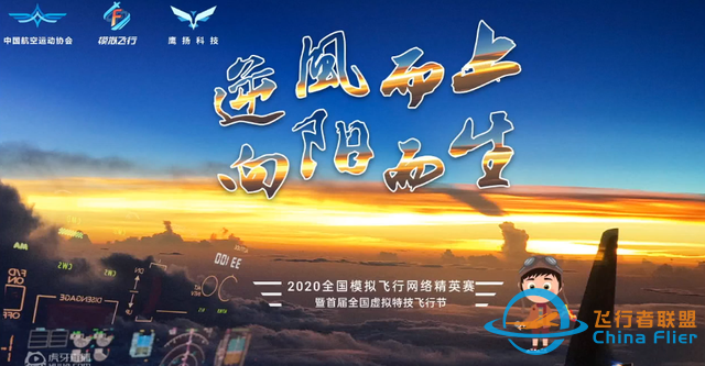 萊仕達(dá)推出新品飛行控制器，傾情贊助2020全國(guó)模擬飛行網(wǎng)絡(luò)精英賽-2405
