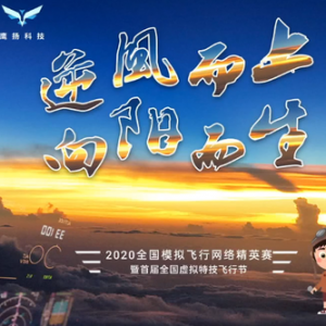 萊仕達(dá)推出新品飛行控制器，傾情贊助2020全國(guó)模擬飛行網(wǎng)絡(luò)精英賽
