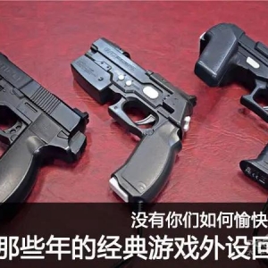 沒(méi)有你們?nèi)绾斡淇焱嫠?，?jīng)典游戲外設(shè)回顧