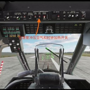 DCS Word：卡50黑鯊直升機(jī)學(xué)習(xí)：空速管沖壓空氣和時(shí)鐘加熱開(kāi)關(guān)