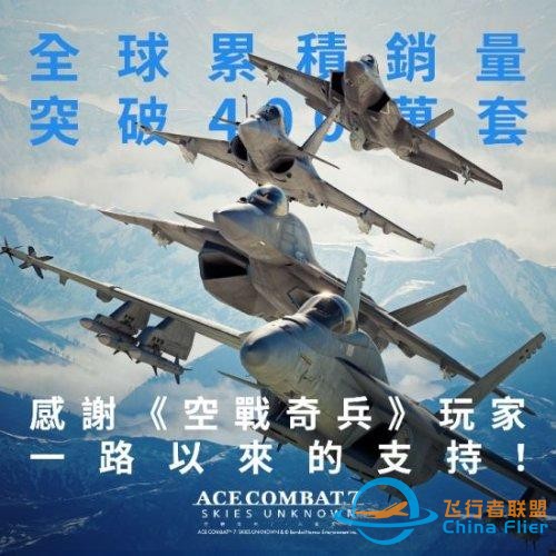 《皇牌空戰7》全球銷量突破400萬 官方紀念壁紙公開-4640
