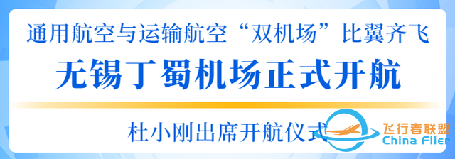 無錫丁蜀機場正式開航！我市成功構建通用航空與運輸航空“雙機場”體系-7383