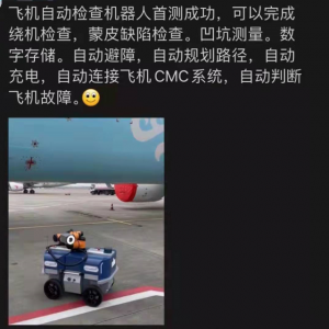 飛機(jī)檢測(cè)機(jī)器人、航空元宇宙的出現(xiàn)會(huì)帶來(lái)民航機(jī)務(wù)行業(yè)的春天嗎？