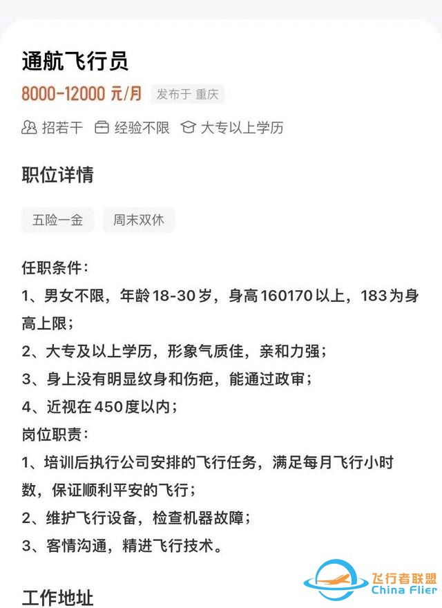 云投訴｜重慶某通用航空公司“低門檻”招飛 應聘者交1450元體檢后未被錄用-4751