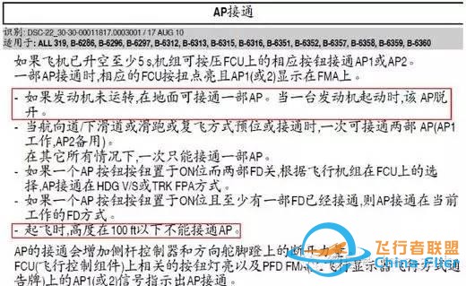空客飛機啟動發動機后出現AP OFF或A/THR OFF-561