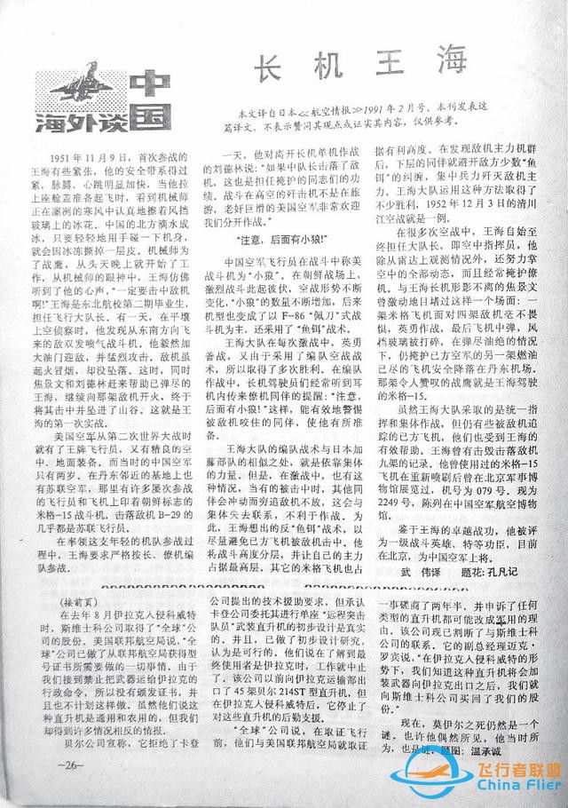 「懷舊軍事三大知識雜志」一本1991年的《航空知識》-8028