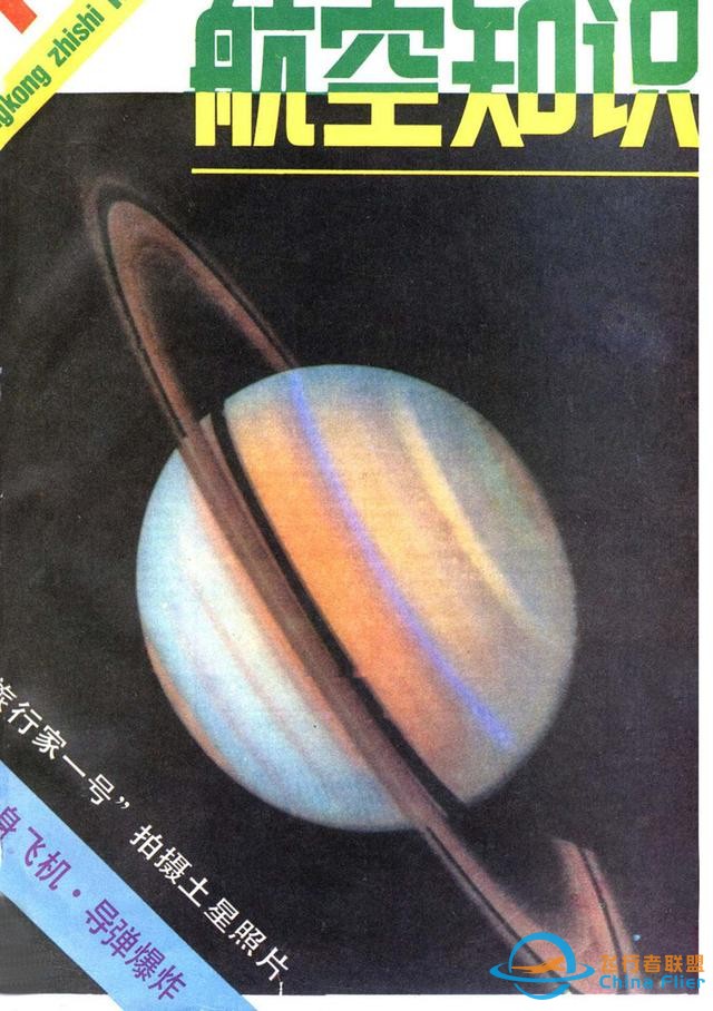 懷舊雜志《航空知識》1981年01期-2430