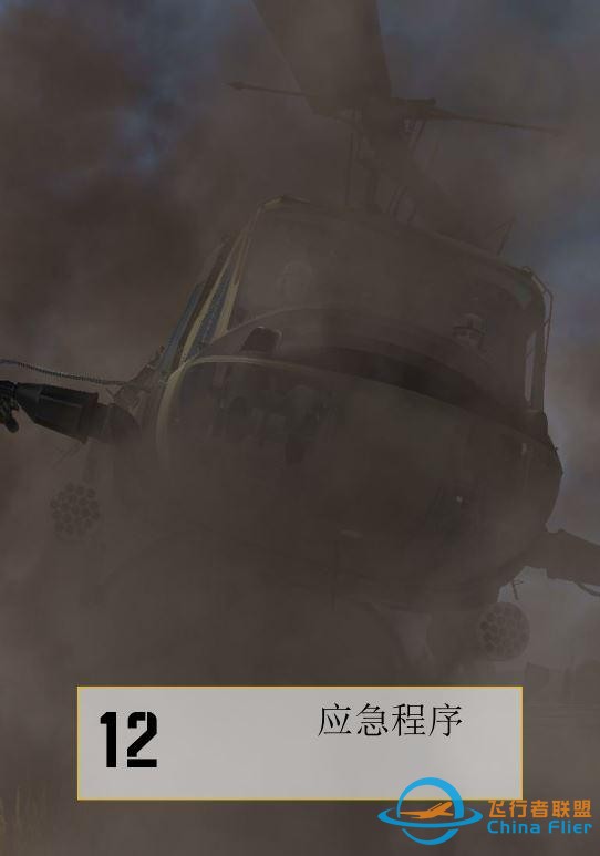 DCS UH 1H Huey休伊直升機 中文飛行手冊 12.1應急程序-3722