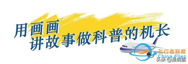 成都一機長自己畫漫畫科譜飛行常識，酷斃了！-1615