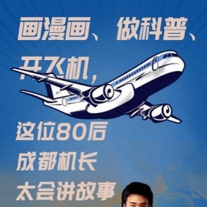成都一機(jī)長(zhǎng)自己畫漫畫科譜飛行常識(shí)，酷斃了！