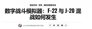 美專家：殲20在模擬戰斗中不是F22對手，兩者根本不是一個等級的