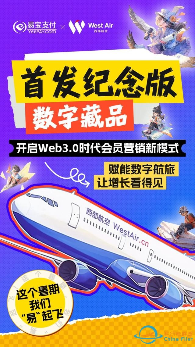 西部航空x易寶支付首發(fā)紀(jì)念版數(shù)字藏品，開啟Web3會員營銷新模式-3088