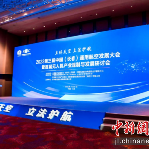 第三屆中國（長春）通用航空發(fā)展大會開幕