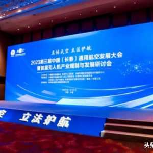 第三屆中國(guó)（長(zhǎng)春）通用航空發(fā)展大會(huì)暨首屆無(wú)人機(jī)產(chǎn)業(yè)規(guī)劃與發(fā)展研討會(huì)召開(kāi)
