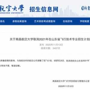注意！南昌航空大學取消2021年在山東省飛行技術(shù)專業(yè)招生計劃