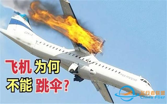 航空遇難死亡率100%，為什么不給乘客自主選擇跳傘逃生的機會？-406