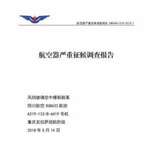 還記得川航8633嗎？川航“史詩級”備降事件調查報告出爐：右風擋封嚴可能破損