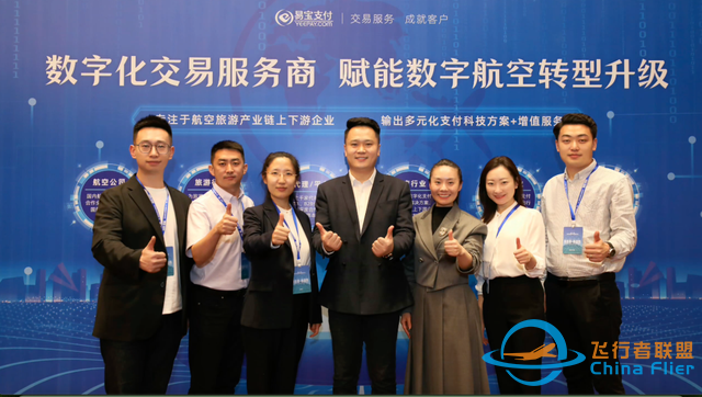 易寶支付數字航空交易服務全景圖，首度亮相航空業頂級盛會！-7683