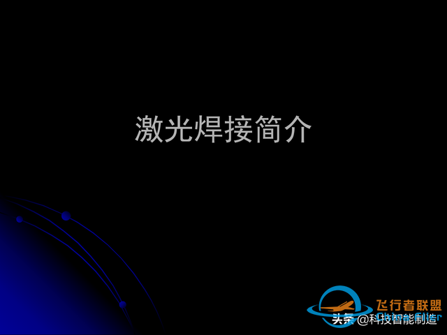 激光焊接技術及其優缺點，各種焊接特性對比，激光焊接工藝參數-9226