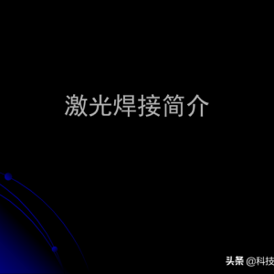 激光焊接技術(shù)及其優(yōu)缺點(diǎn)，各種焊接特性對(duì)比，激光焊接工藝參數(shù)