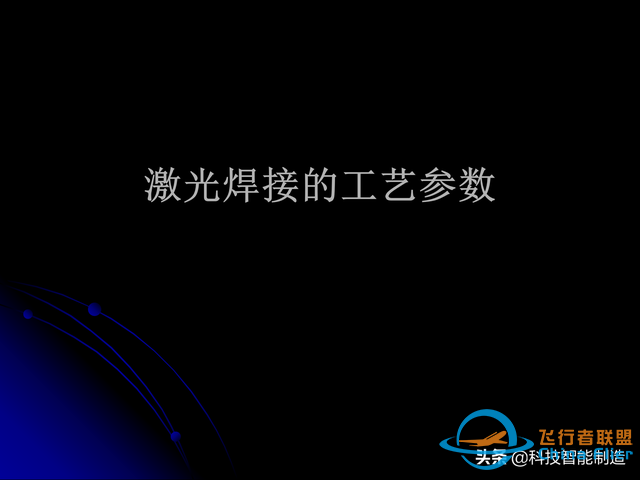 激光焊接技術及其優缺點，各種焊接特性對比，激光焊接工藝參數-2671