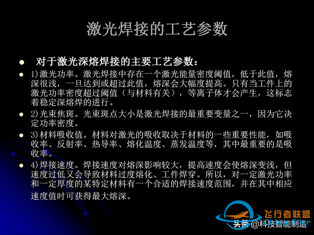 激光焊接技術及其優缺點，各種焊接特性對比，激光焊接工藝參數-5258