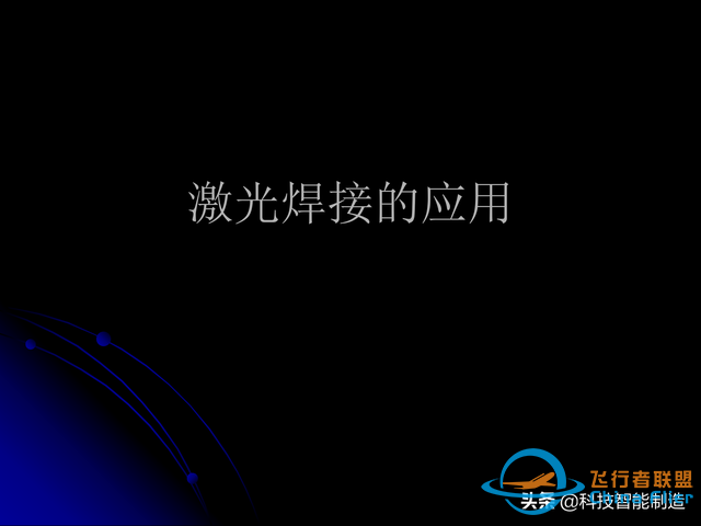 激光焊接技術及其優缺點，各種焊接特性對比，激光焊接工藝參數-806